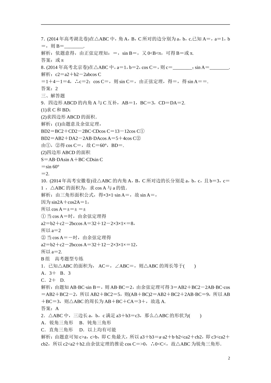 优化探究高考数学一轮复习 3-7 正弦定理和余弦定理课时作业 文-人教版高三全册数学试题_第2页
