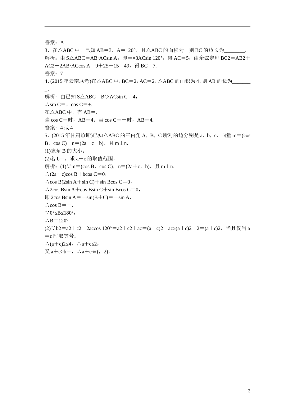 优化探究高考数学一轮复习 3-7 正弦定理和余弦定理课时作业 文-人教版高三全册数学试题_第3页