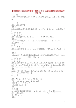 优化探究高考数学一轮复习 3-7 正弦定理和余弦定理课时作业 文-人教版高三全册数学试题