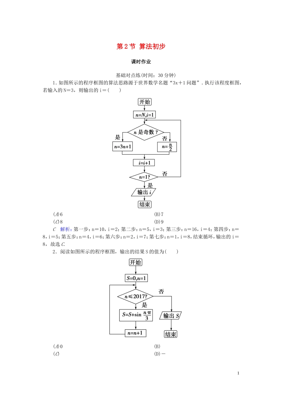 高考数学一轮复习 第十一篇 复数、算法、推理与证明 第2节 算法初步课时作业 文（含解析）新人教A版-新人教A版高三全册数学试题_第1页