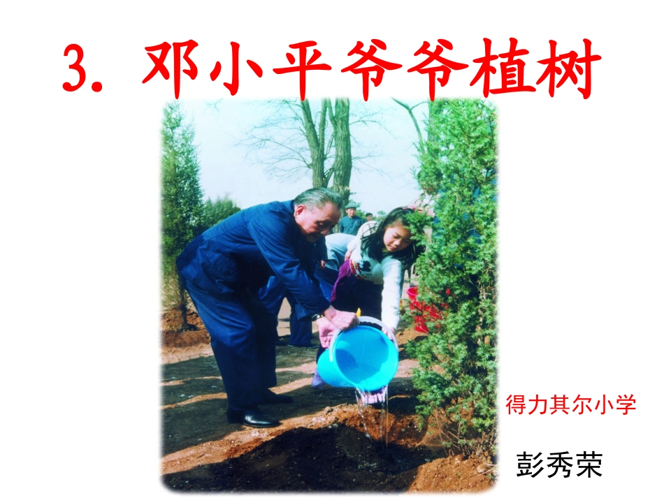 一年级(下)_课文3《邓小平爷爷植树》_第1页