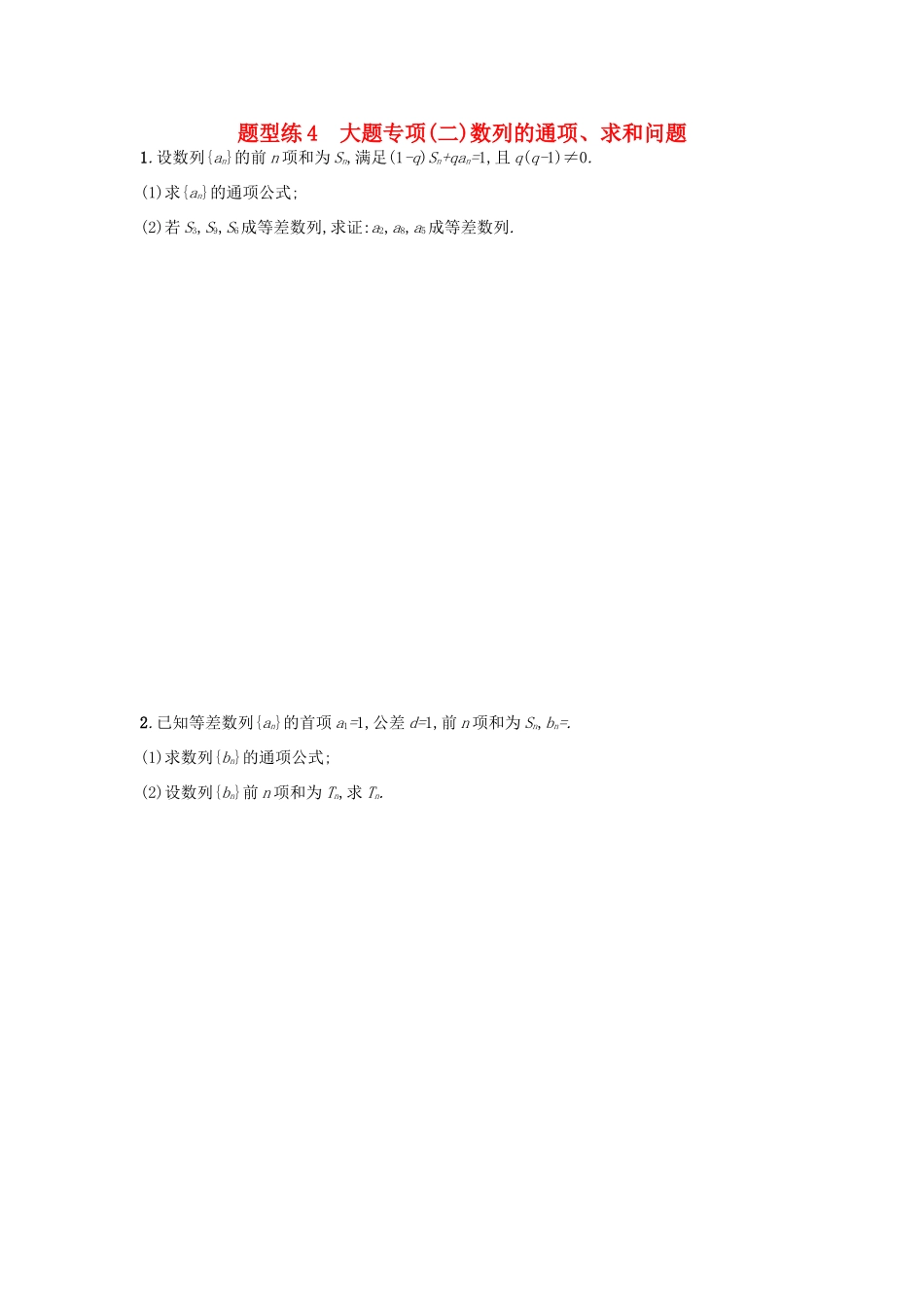 天津市高考数学二轮复习 题型练4大题专项 数列的通项、求和问题检测 文-人教版高三全册数学试题_第1页