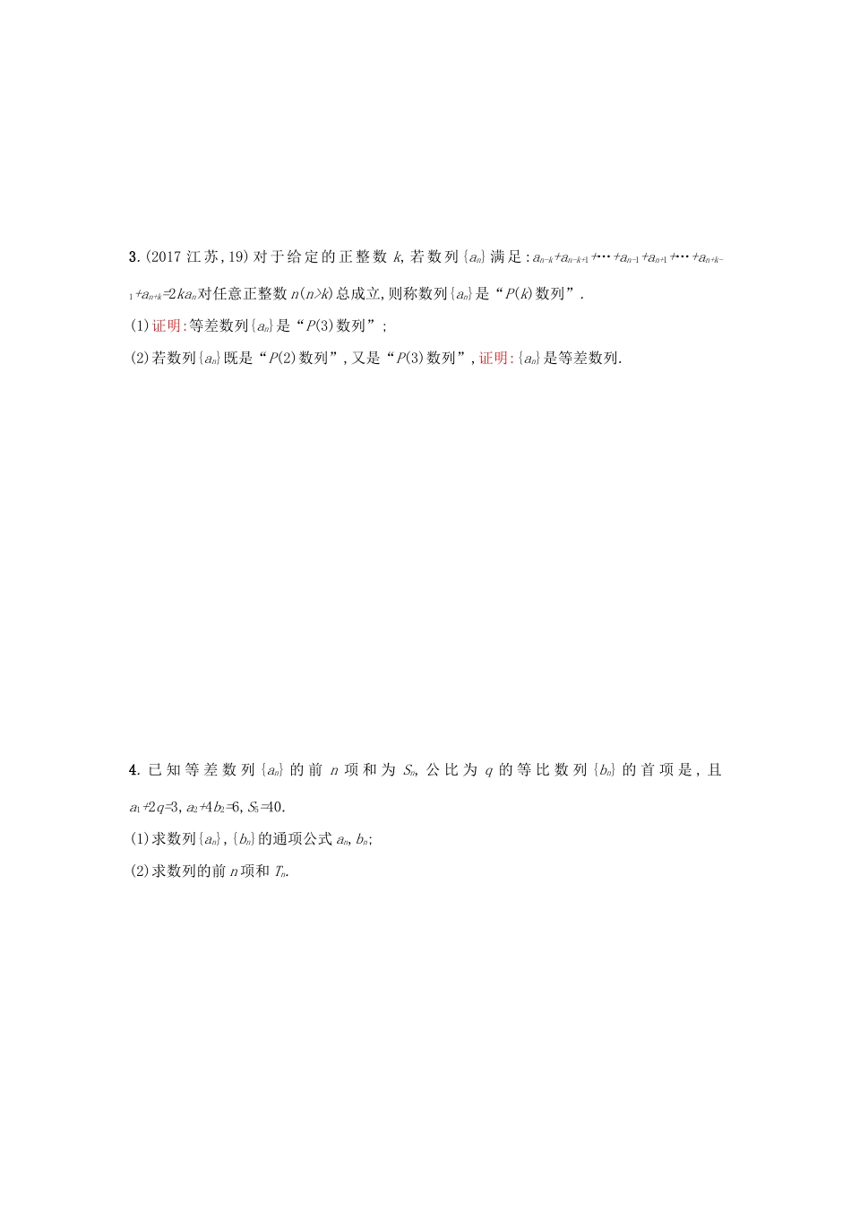 天津市高考数学二轮复习 题型练4大题专项 数列的通项、求和问题检测 文-人教版高三全册数学试题_第2页