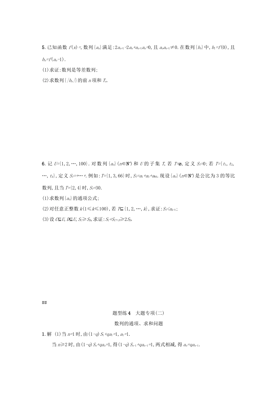 天津市高考数学二轮复习 题型练4大题专项 数列的通项、求和问题检测 文-人教版高三全册数学试题_第3页