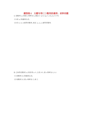 天津市高考数学二轮复习 题型练4大题专项 数列的通项、求和问题检测 文-人教版高三全册数学试题