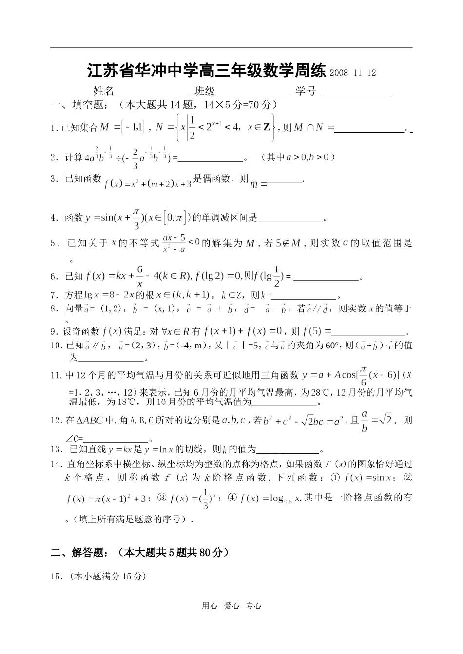 江苏省江苏省华冲中学高三年级数学周练_第1页