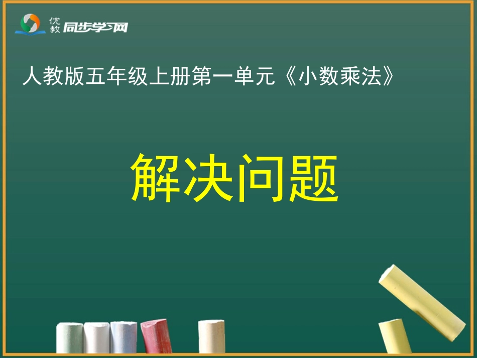《解决问题》教学课件 (3)_第1页