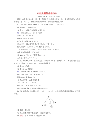 高考数学二轮复习 中档大题保分练5-人教版高三全册数学试题