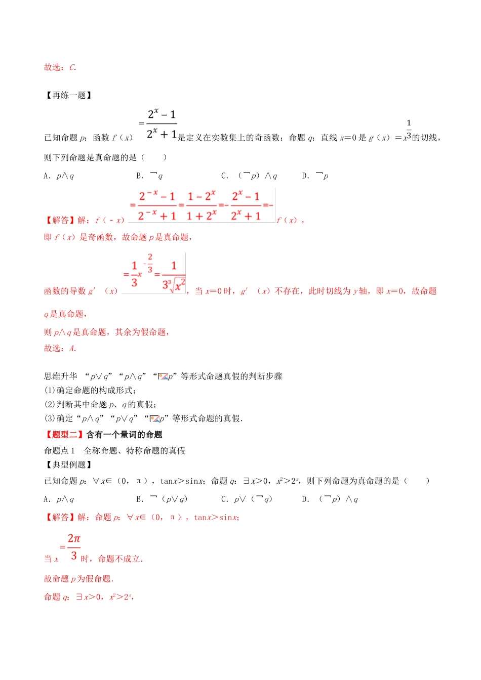 高考数学一轮复习 专题03 简单的逻辑联结词、全称量词与存在量词（含解析）-人教版高三全册数学试题_第3页