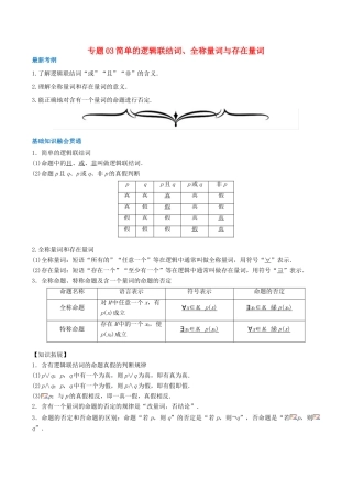 高考数学一轮复习 专题03 简单的逻辑联结词、全称量词与存在量词（含解析）-人教版高三全册数学试题