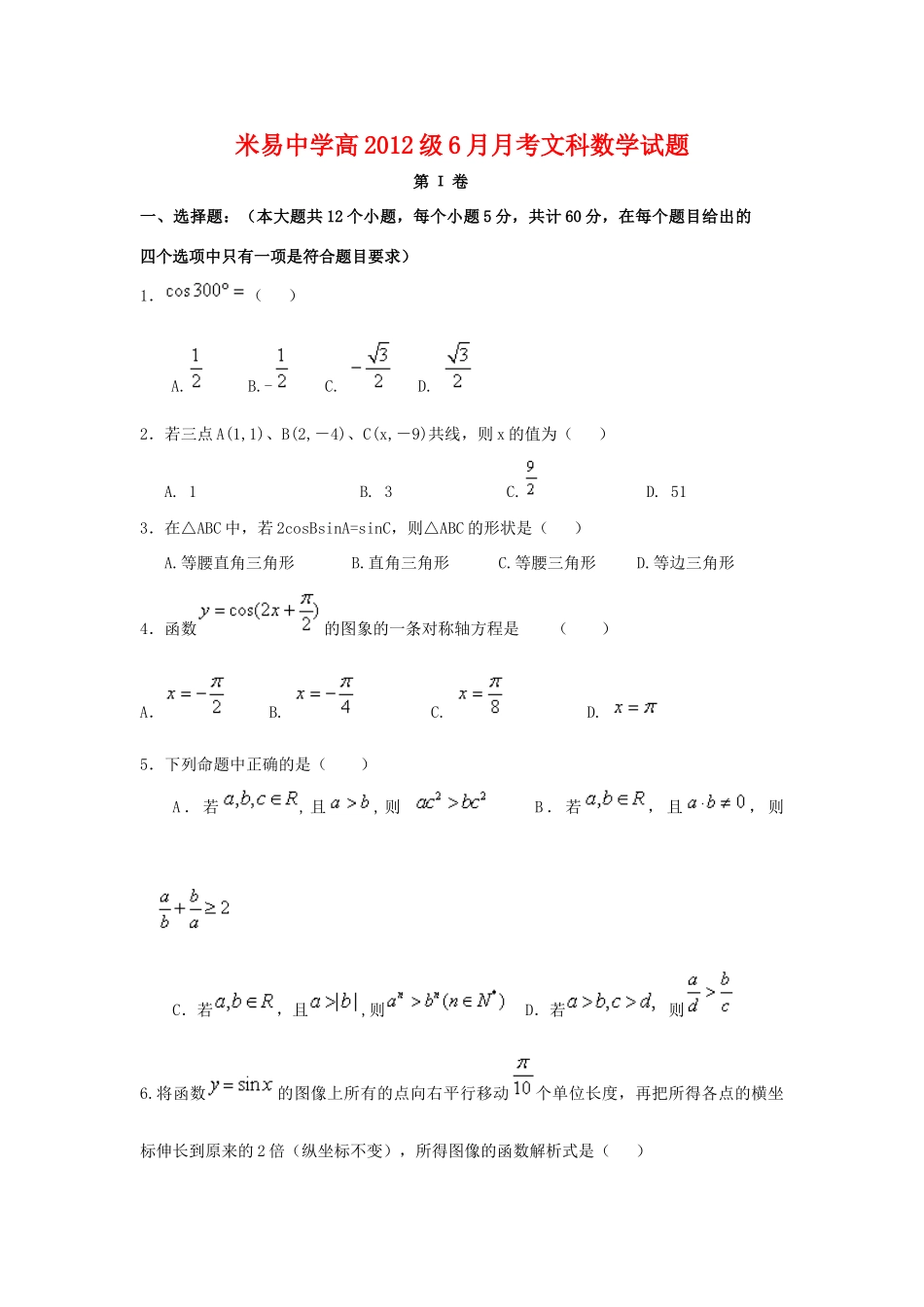 四川省攀枝花市米易中学09-10学年高一数学6月月考（文）旧人教版_第1页
