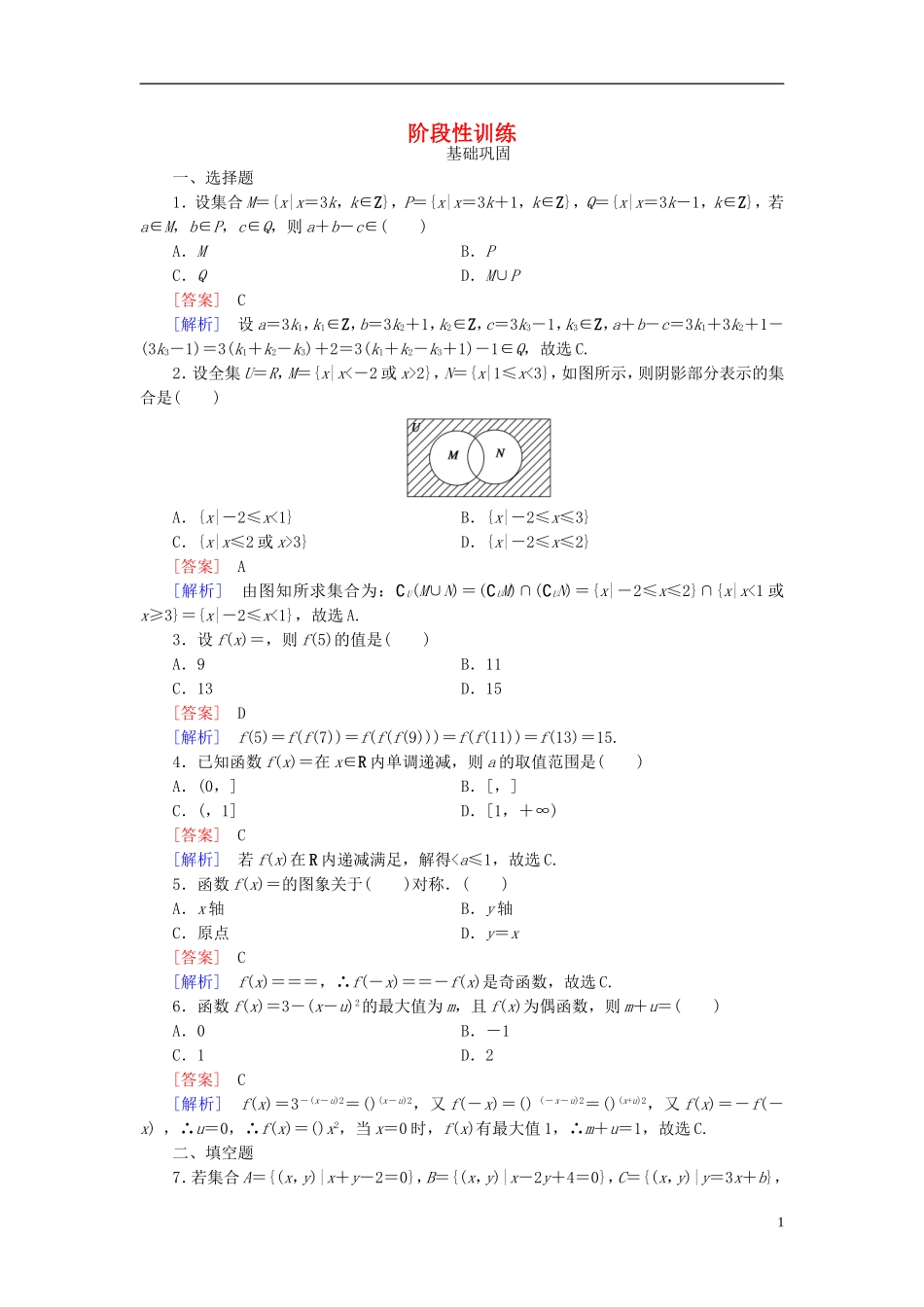 高中数学 阶段性训练2 新人教A版必修1-新人教A版高一必修1数学试题_第1页