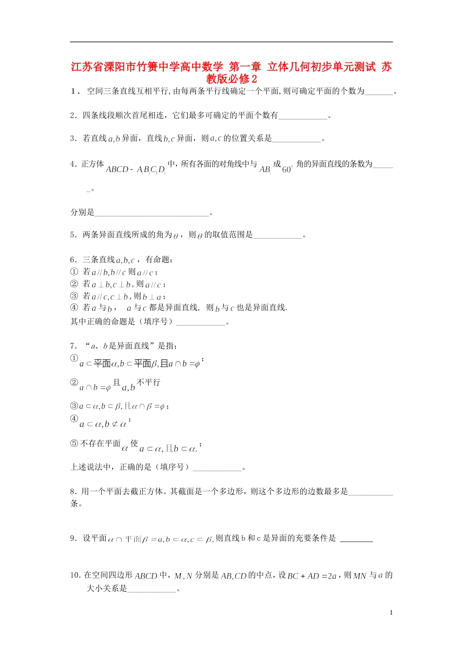 高中数学 第一章 立体几何初步单元测试 苏教版必修2-苏教版高一必修2数学试题_第1页