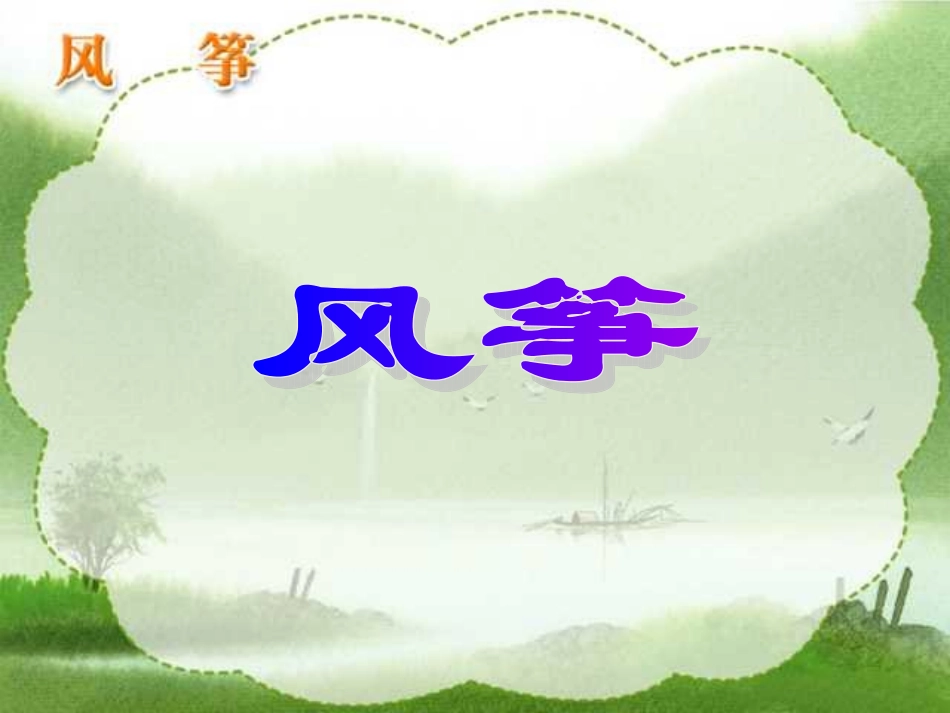 《风筝》PPT课件_第3页