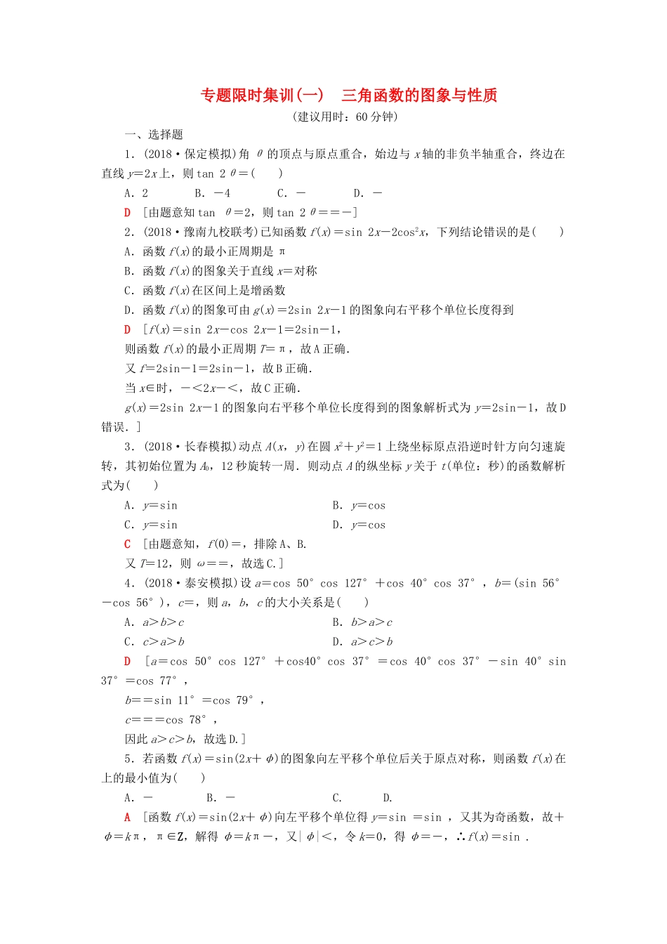 高考数学“一本”培养专题突破 限时集训1 三角函数的图象与性质 文-人教版高三全册数学试题_第1页