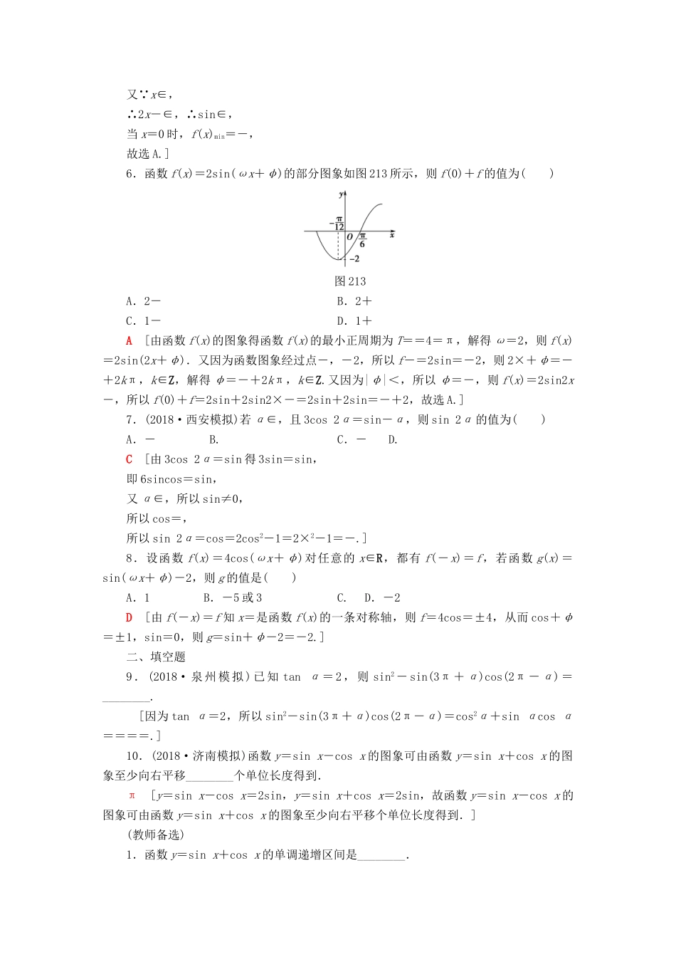 高考数学“一本”培养专题突破 限时集训1 三角函数的图象与性质 文-人教版高三全册数学试题_第2页