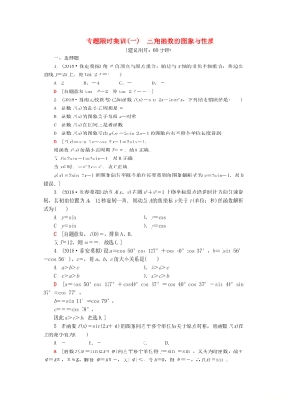 高考数学“一本”培养专题突破 限时集训1 三角函数的图象与性质 文-人教版高三全册数学试题