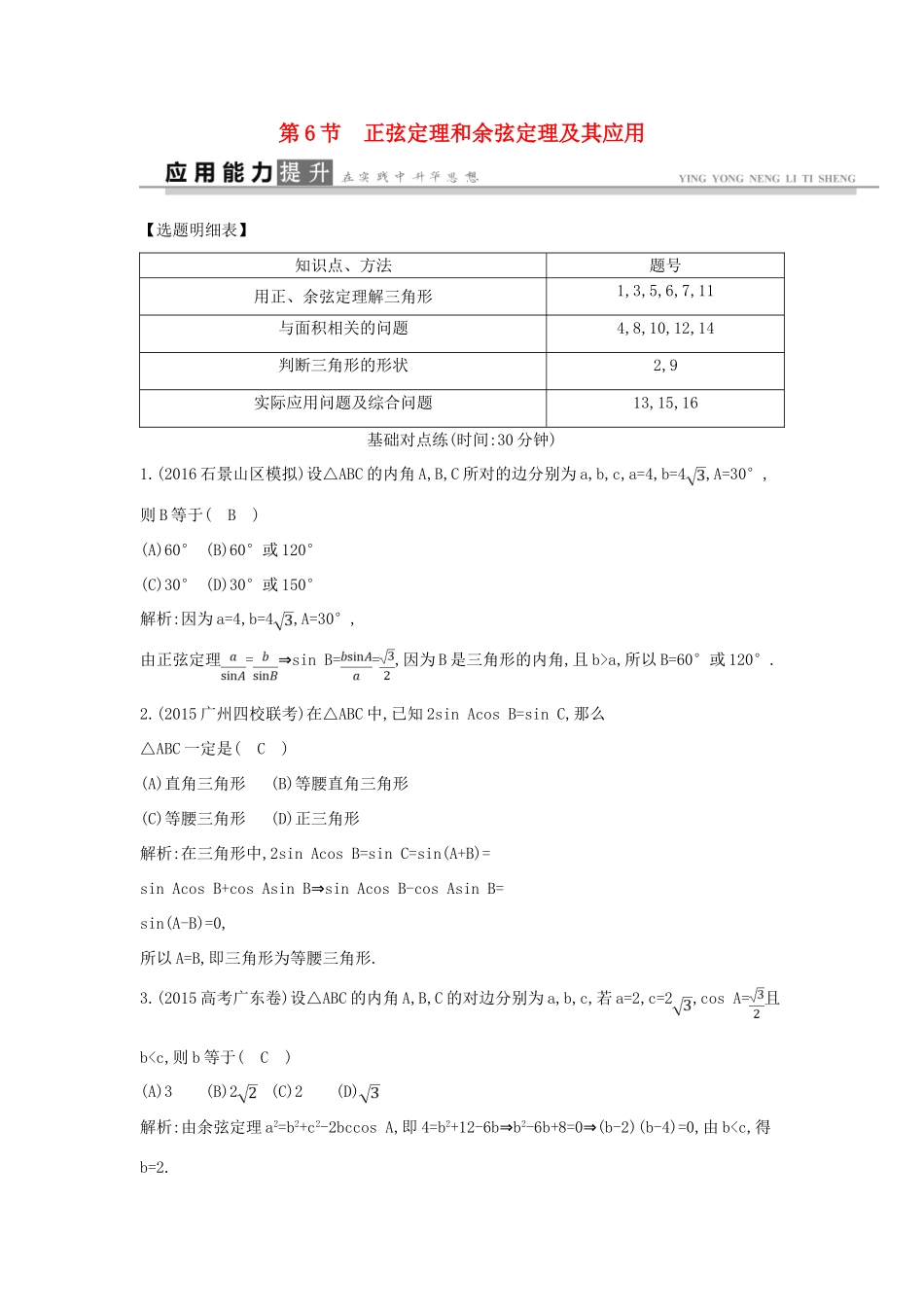 高考数学一轮复习 必考部分 第三篇 三角函数、解三角形 第6节 正弦定理和余弦定理及其应用应用能力提升 文 北师大版-北师大版高三全册数学试题_第1页