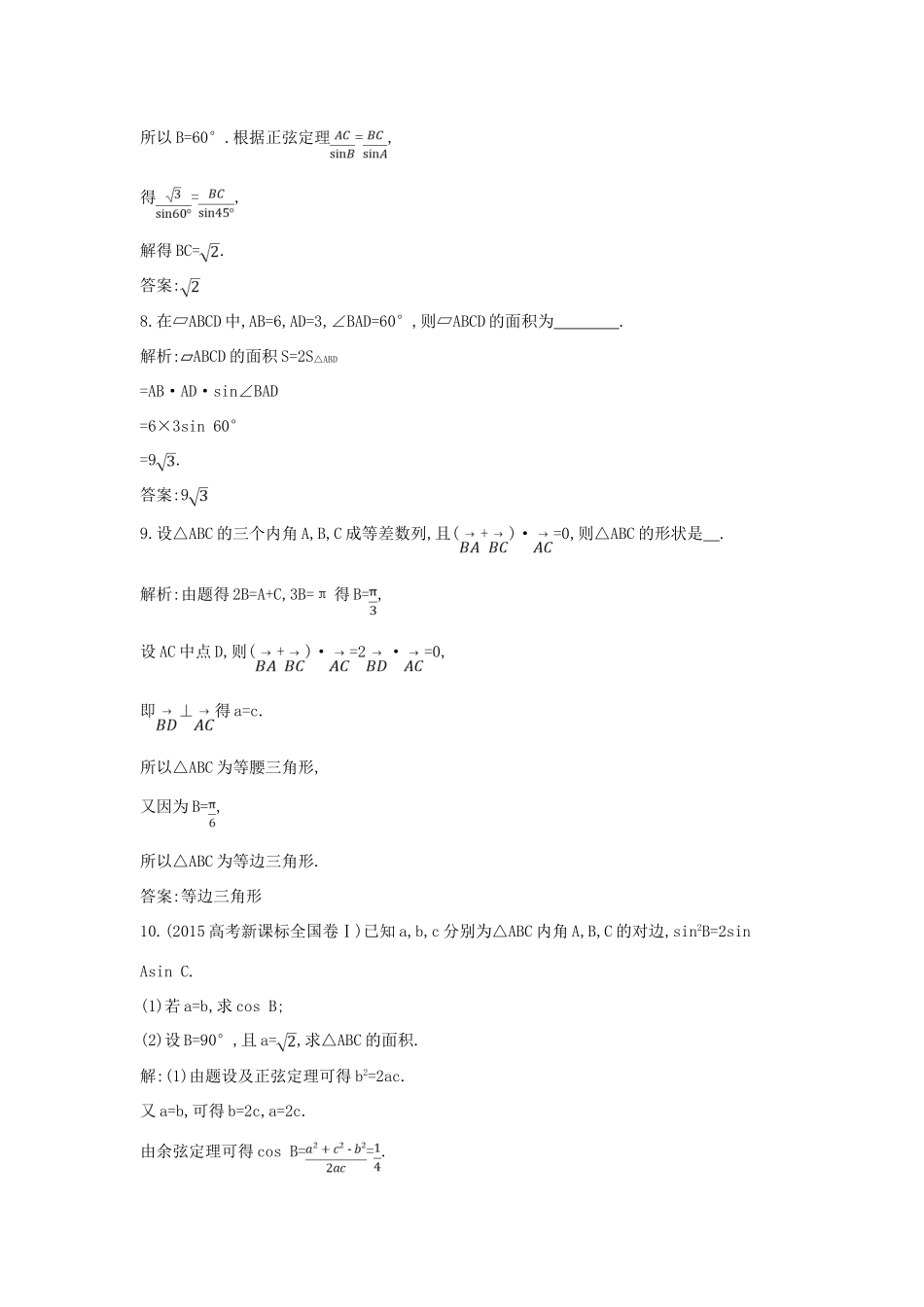 高考数学一轮复习 必考部分 第三篇 三角函数、解三角形 第6节 正弦定理和余弦定理及其应用应用能力提升 文 北师大版-北师大版高三全册数学试题_第3页