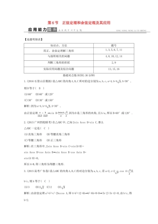 高考数学一轮复习 必考部分 第三篇 三角函数、解三角形 第6节 正弦定理和余弦定理及其应用应用能力提升 文 北师大版-北师大版高三全册数学试题