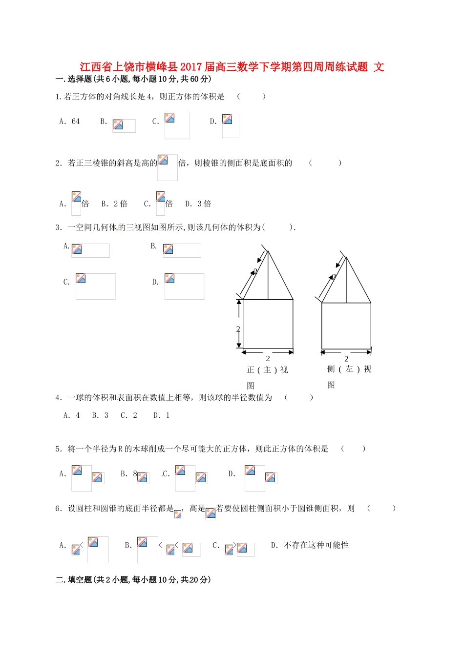 江西省上饶市横峰县高三数学下学期第四周周练试题 文-人教版高三全册数学试题_第1页