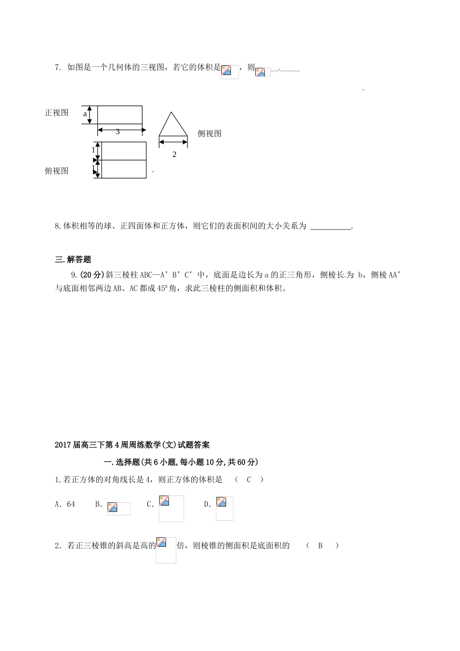 江西省上饶市横峰县高三数学下学期第四周周练试题 文-人教版高三全册数学试题_第2页