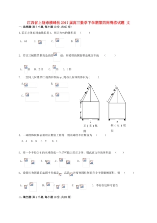 江西省上饶市横峰县高三数学下学期第四周周练试题 文-人教版高三全册数学试题