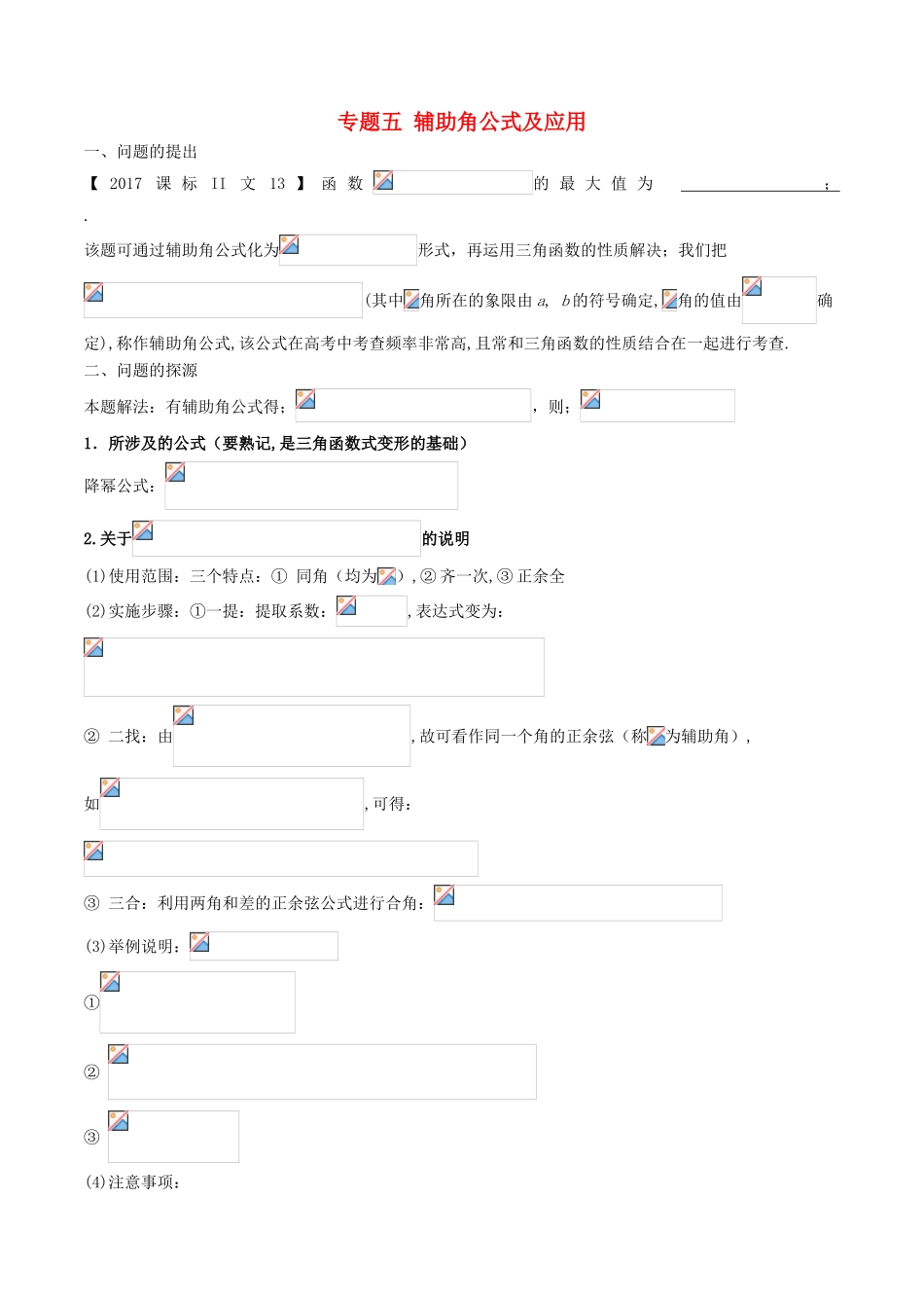 高中数学 小问题集中营 专题4.5 辅助角公式及应用-人教版高三全册数学试题_第1页