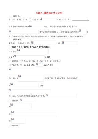 高中数学 小问题集中营 专题4.5 辅助角公式及应用-人教版高三全册数学试题