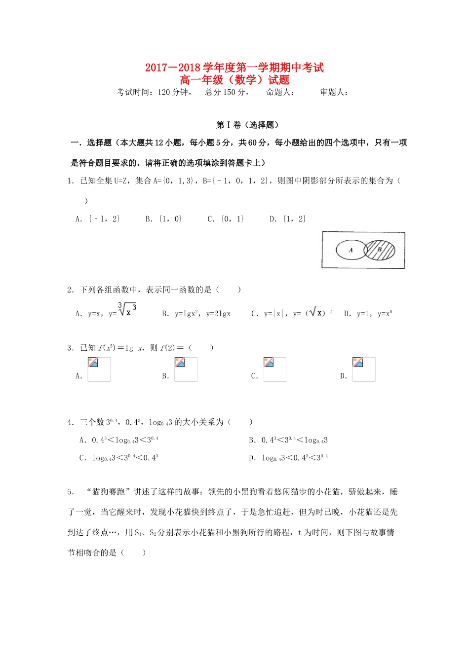 广东省珠海市两校高一数学上学期期中联考试题-人教版高一全册数学试题_第1页