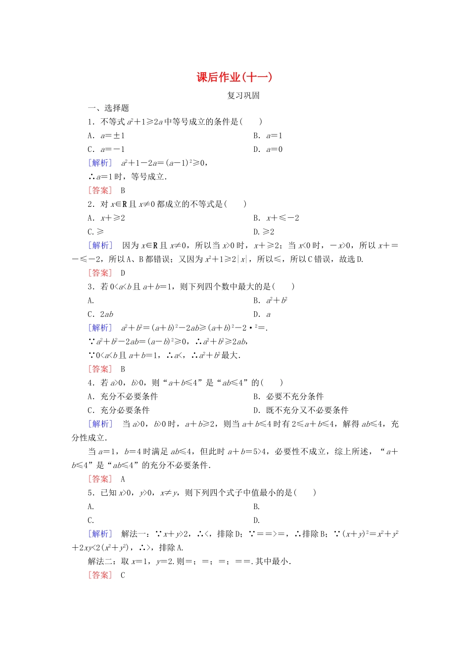 高中数学 课后作业11 基本不等式 新人教A版必修第一册-新人教A版高一第一册数学试题_第1页