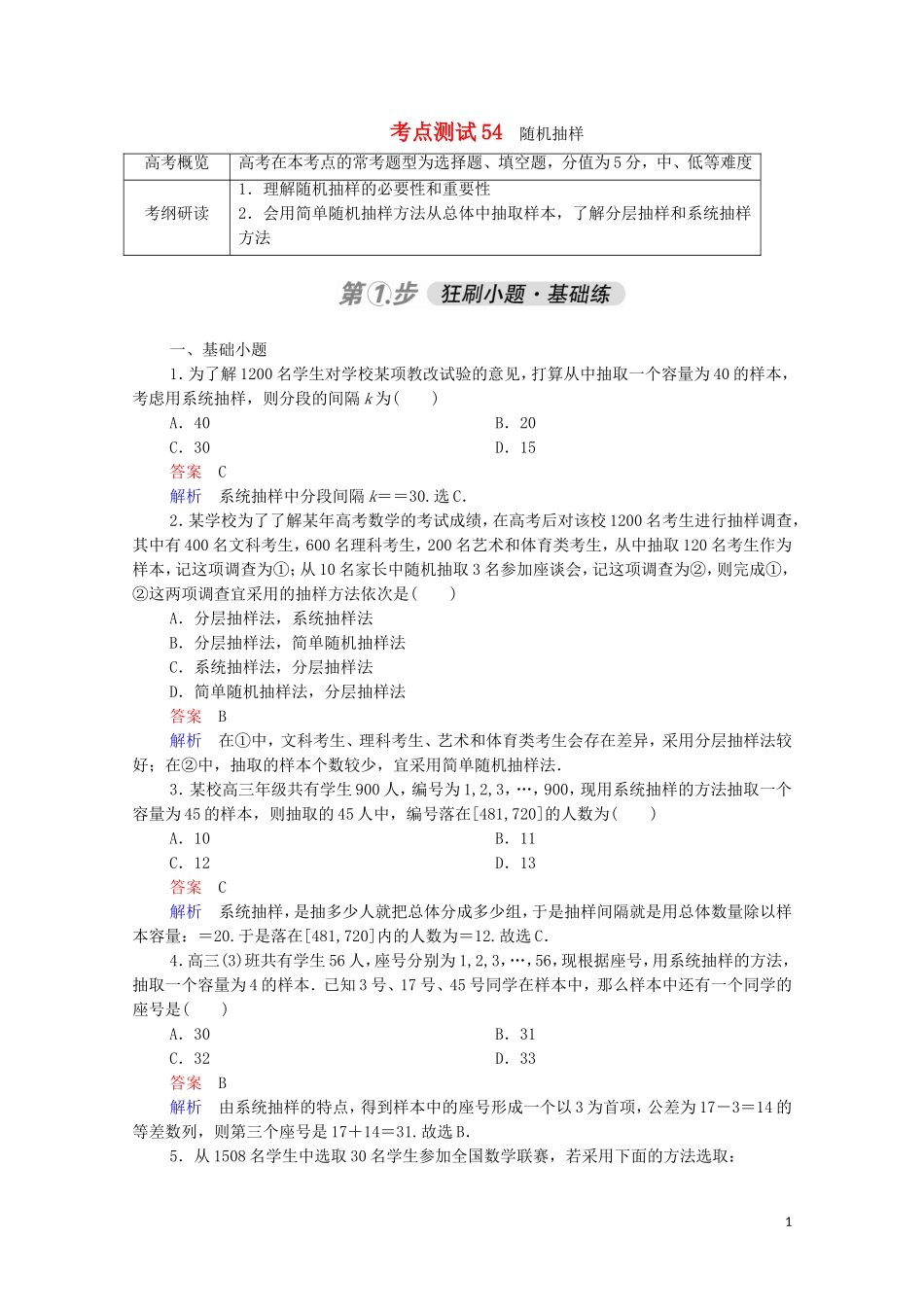 高考数学一轮复习 第一部分 考点通关练 第八章 概率与统计 考点测试54 随机抽样（含解析）苏教版-苏教版高三全册数学试题_第1页