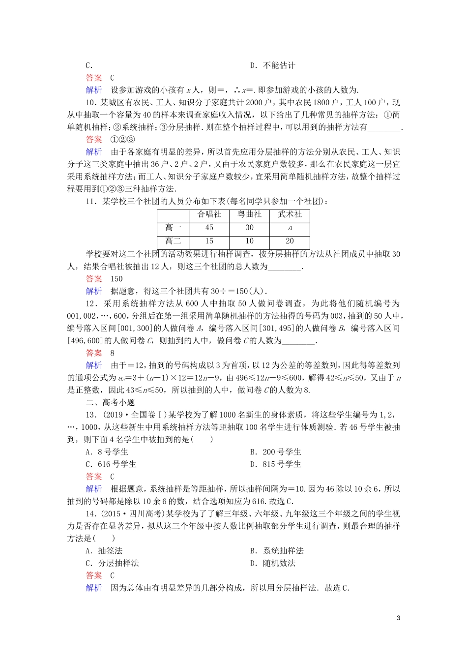 高考数学一轮复习 第一部分 考点通关练 第八章 概率与统计 考点测试54 随机抽样（含解析）苏教版-苏教版高三全册数学试题_第3页