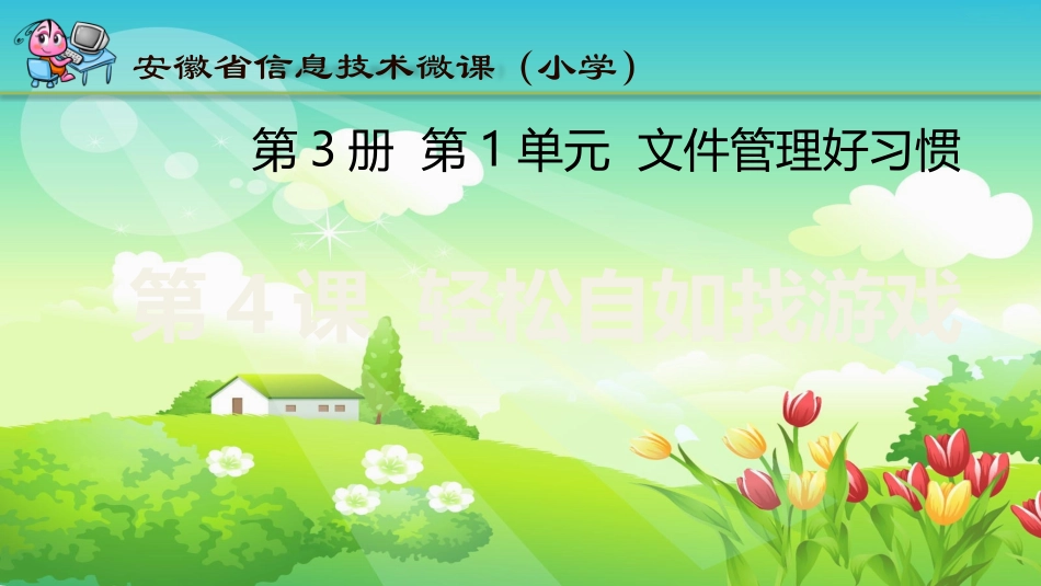 《轻松自如找游戏》教学课件_第1页