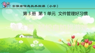 《轻松自如找游戏》教学课件