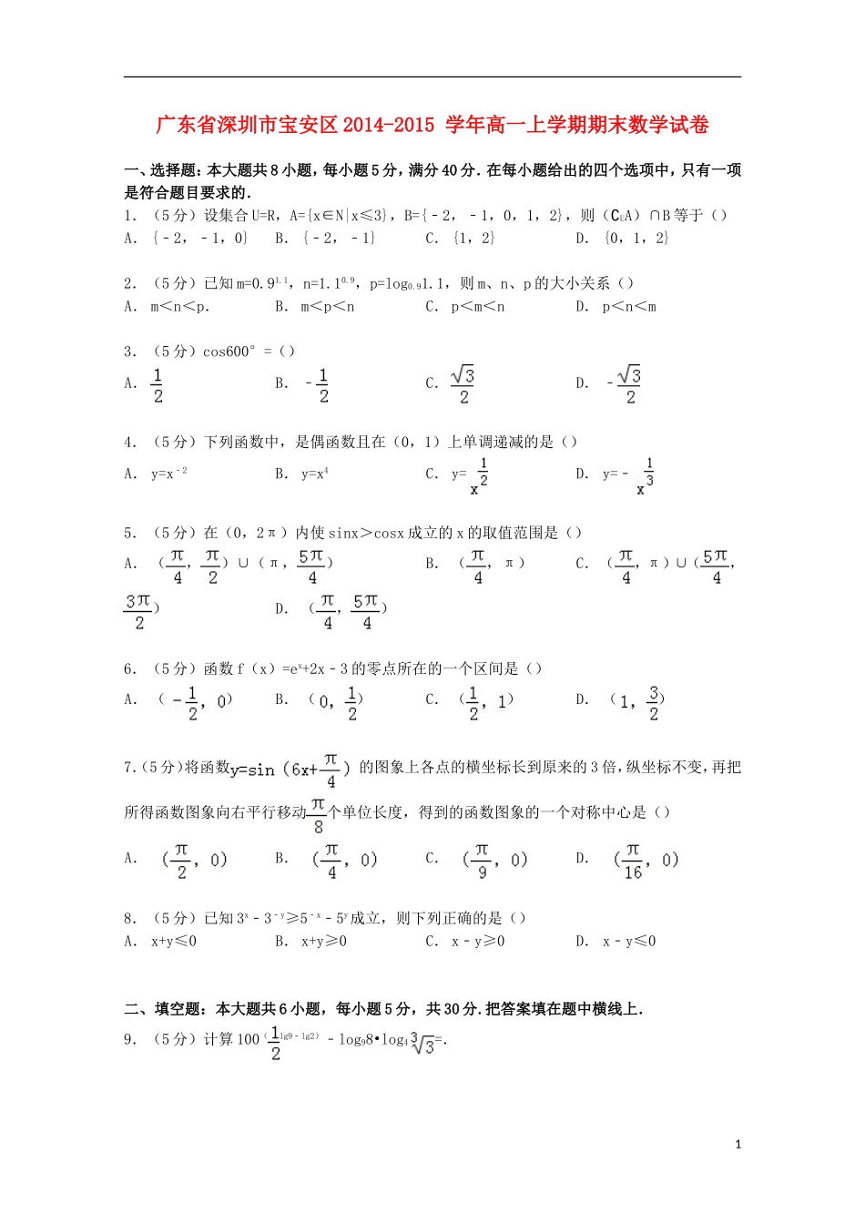 广东省深圳市宝安区高一数学上学期期末试卷（含解析）-人教版高一全册数学试题_第1页