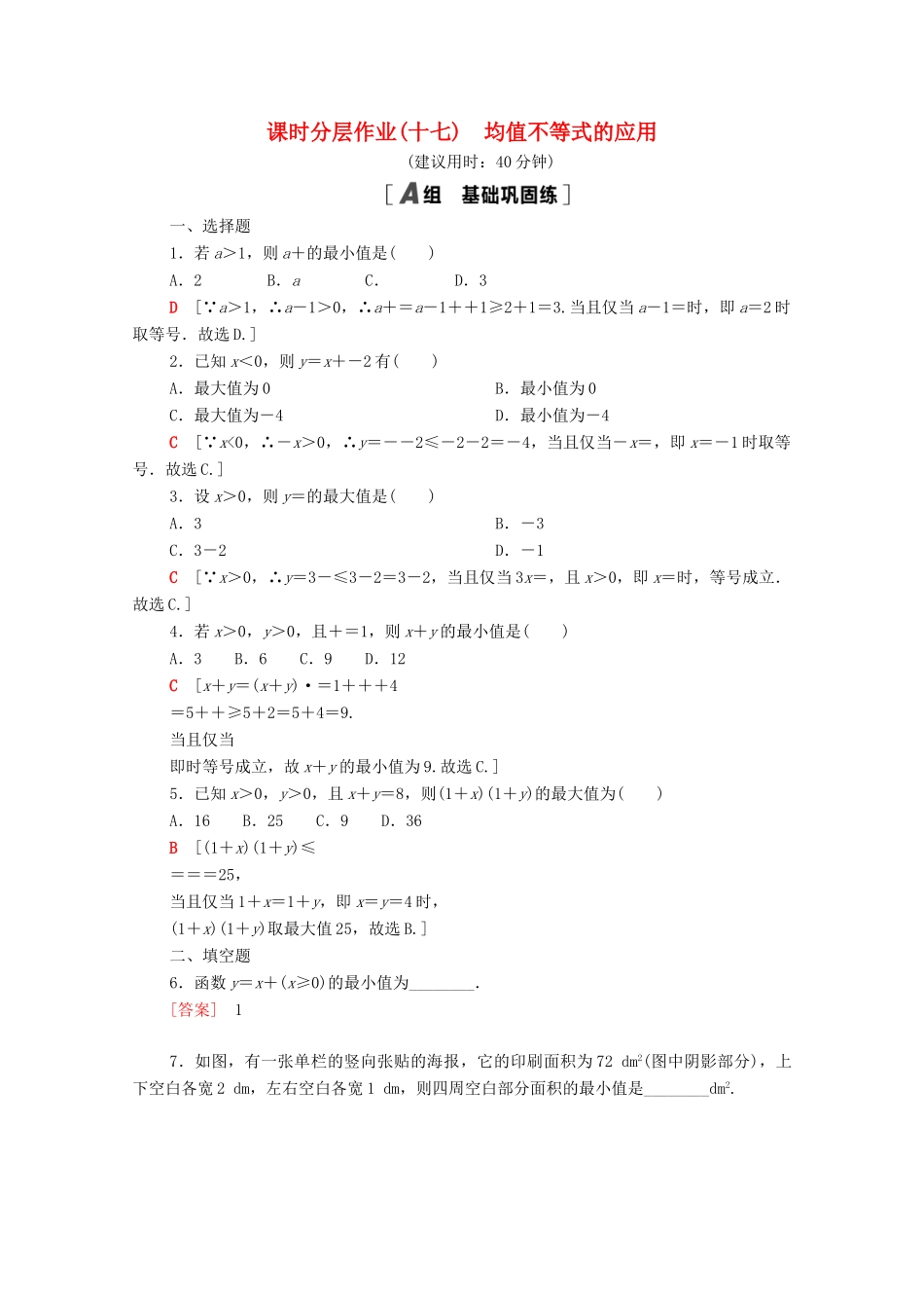 高中数学 第二章 等式与不等式 2.2 不等式 2.2.4 第2课时 均值不等式的应用课时分层作业（含解析）新人教B版必修第一册-新人教B版高一第一册数学试题_第1页