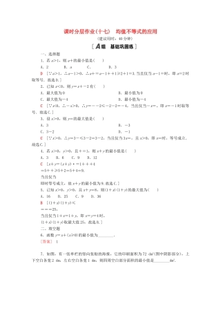 高中数学 第二章 等式与不等式 2.2 不等式 2.2.4 第2课时 均值不等式的应用课时分层作业（含解析）新人教B版必修第一册-新人教B版高一第一册数学试题