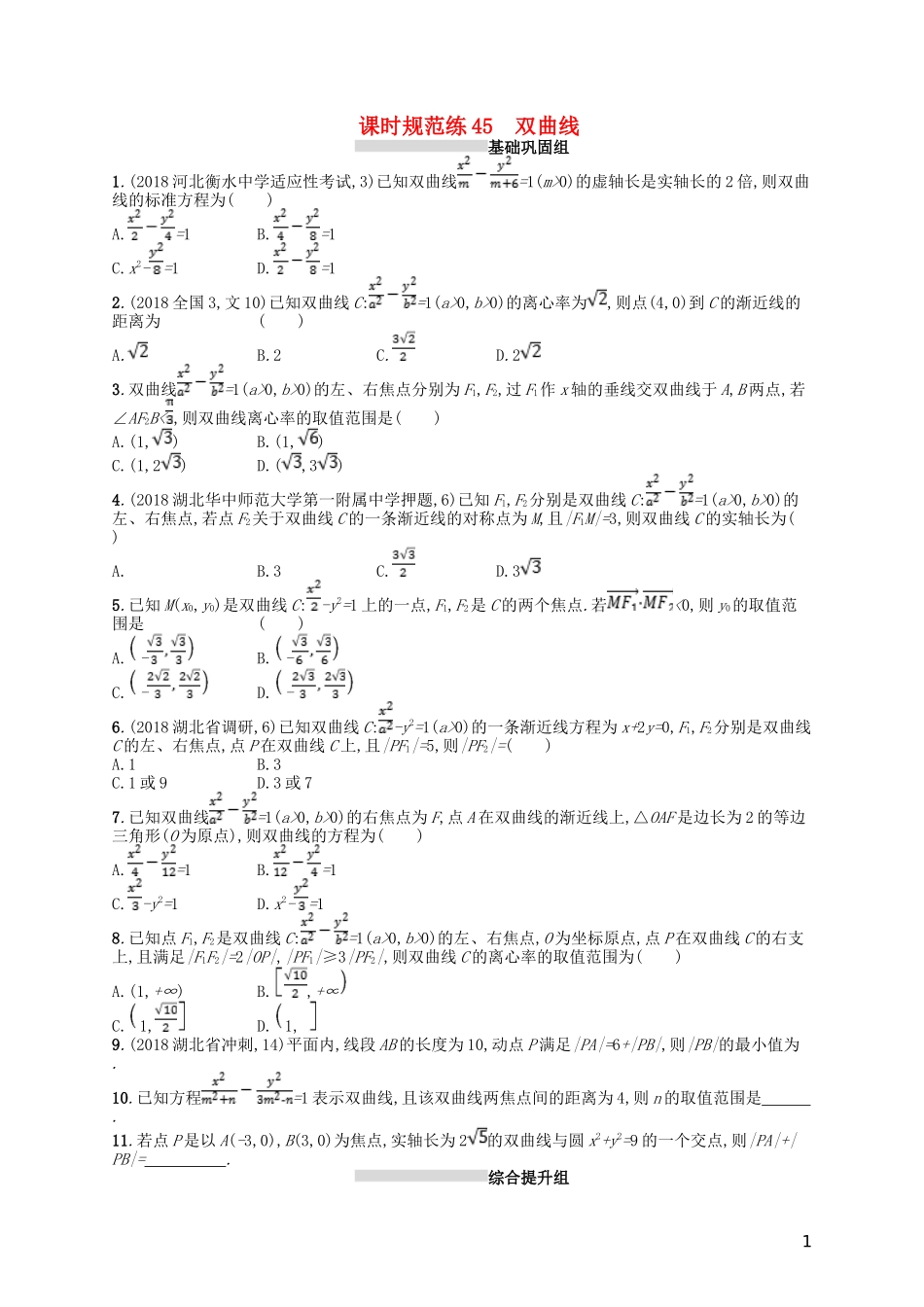 高考数学一轮复习 第九章 解析几何 课时规范练45 双曲线 文 北师大版-北师大版高三全册数学试题_第1页
