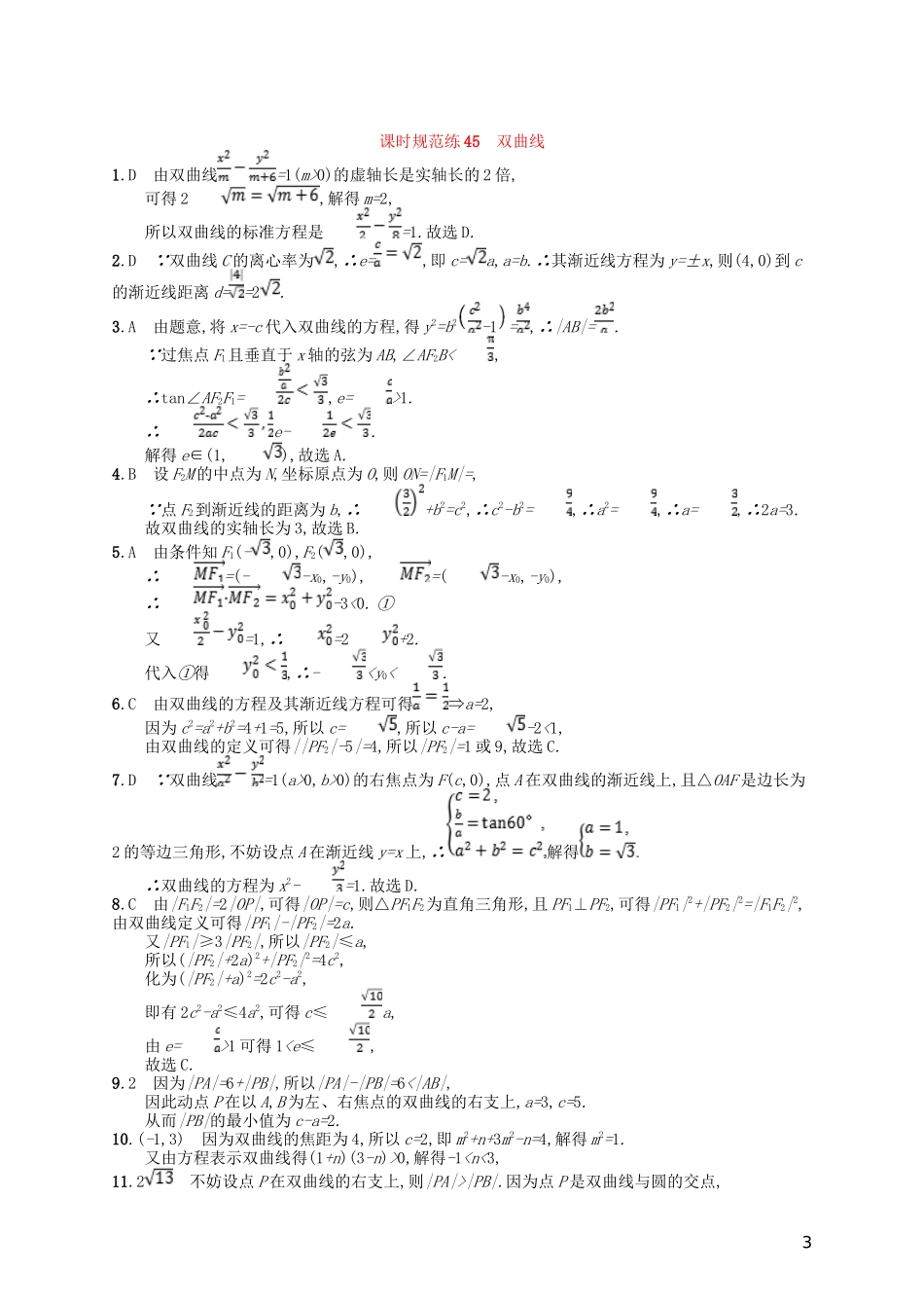 高考数学一轮复习 第九章 解析几何 课时规范练45 双曲线 文 北师大版-北师大版高三全册数学试题_第3页