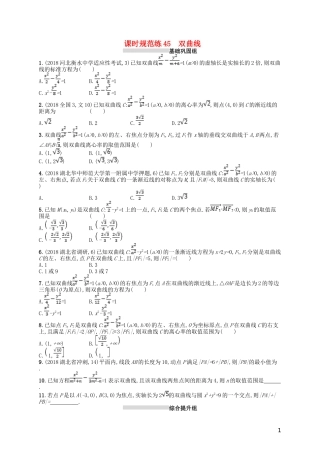 高考数学一轮复习 第九章 解析几何 课时规范练45 双曲线 文 北师大版-北师大版高三全册数学试题
