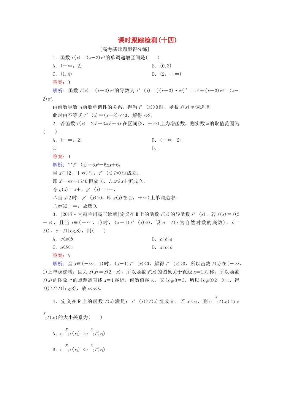 高考数学一轮复习 课时跟踪检测14 文 新人教A版-新人教A版高三全册数学试题_第1页