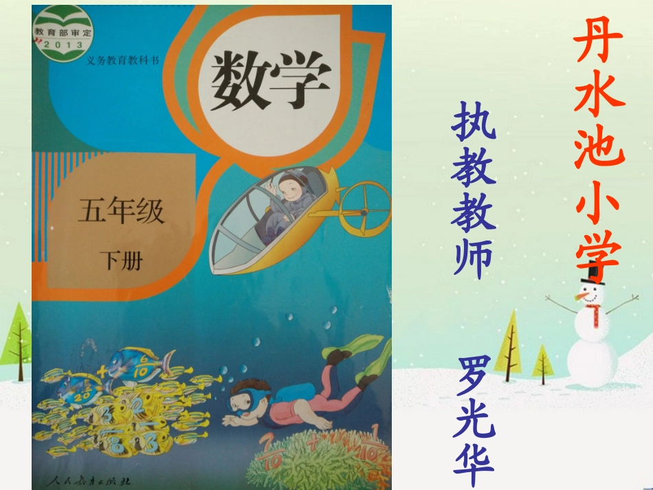 《解决问题（牛奶中的数学问题）》（五年级下册）_第1页