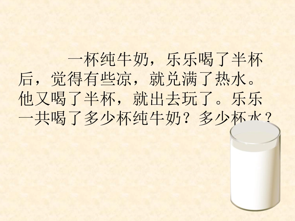 《解决问题（牛奶中的数学问题）》（五年级下册）_第3页