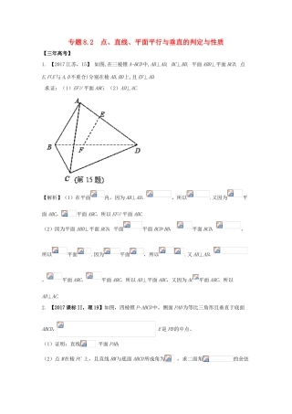 高考数学 专题8.2 点、直线、平面平行与垂直的判定与性质试题 理-人教版高三全册数学试题