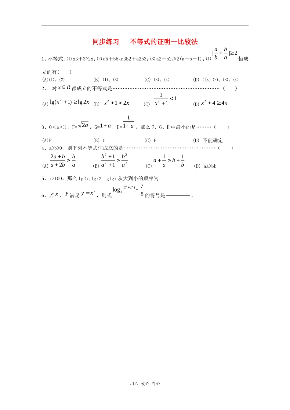 高中数学专练：不等式的证明—比较法_第1页