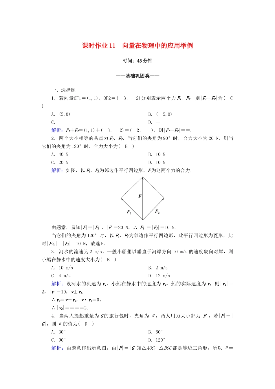 高中数学 第六章 平面向量及其应用 6.4 平面向量的应用 6.4.2 向量在物理中的应用举例课时作业（含解析）新人教A版必修第二册-新人教A版高一第二册数学试题_第1页