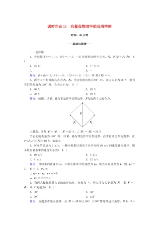高中数学 第六章 平面向量及其应用 6.4 平面向量的应用 6.4.2 向量在物理中的应用举例课时作业（含解析）新人教A版必修第二册-新人教A版高一第二册数学试题