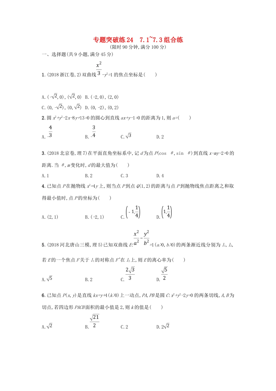 高考数学二轮复习 专题七 圆锥曲线 专题突破练24 7.1~7.3组合练 文-人教版高三全册数学试题_第1页