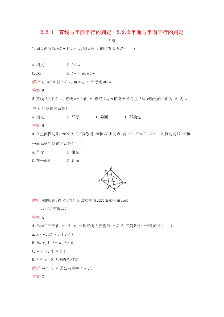 高中数学 第二章 点、直线、平面之间的位置关系 2.2.1 直线与平面平行的判定 2.2.2 平面与平面平行的判定练习（含解析）新人教A版必修2-新人教A版高一必修2数学试题_第1页